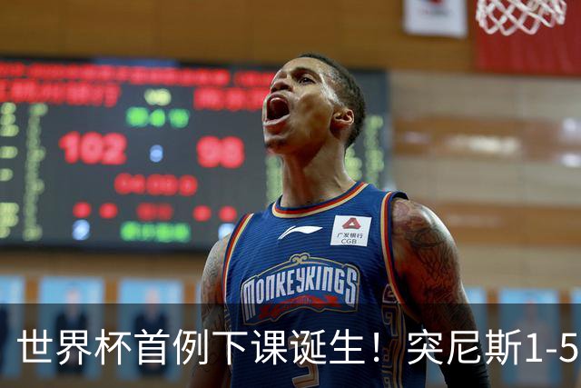 世界杯首例下课诞生！突尼斯1-5崩盘惨败，主帅光速下课！前国脚上任