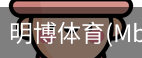 明博体育