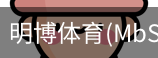 明博体育